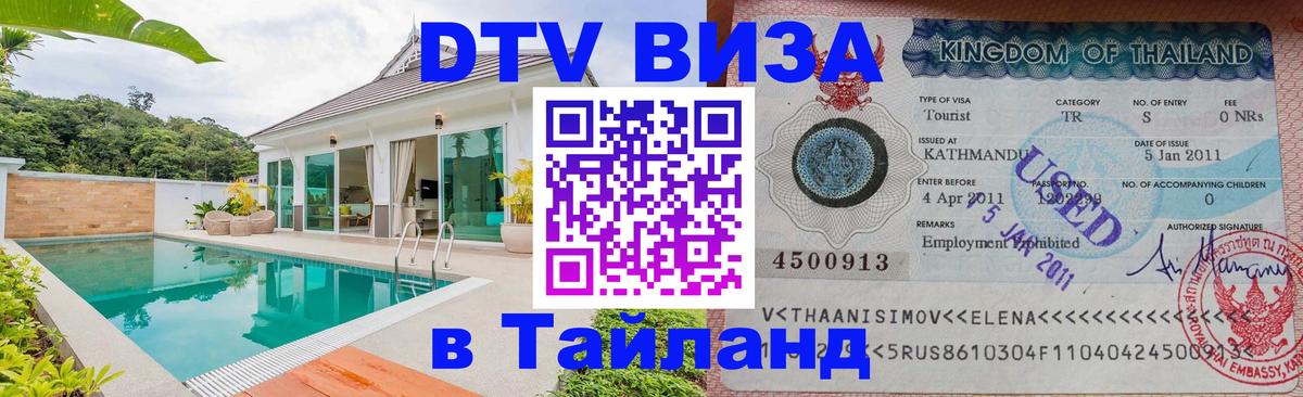 Стоимость и условия DTV визы — оформление в Таиланд под ключ - 05.10.2025 