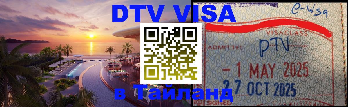 DTV Visa Тайланд купить 