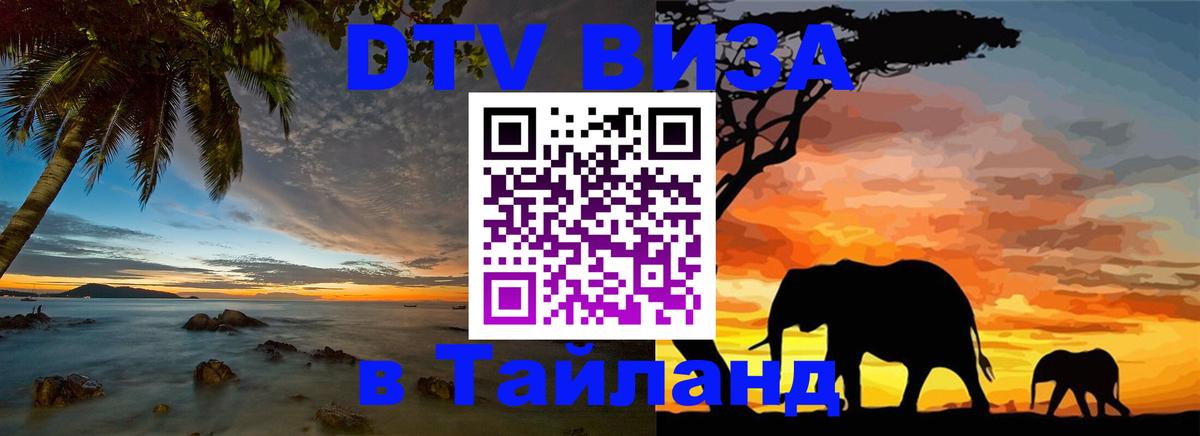 DTV Виза в Тайланд для россиян Самуи 